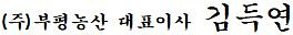 (주)부평농산 대표이사 김득연
